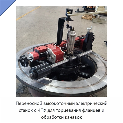 Переносной высокоточный электрический станок с ЧПУ для торцевания фланцев и обработки канавок