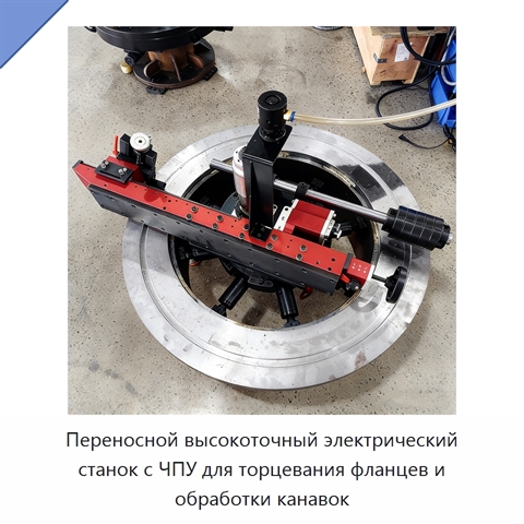 Переносной высокоточный электрический станок с ЧПУ для торцевания фланцев и обработки канавок