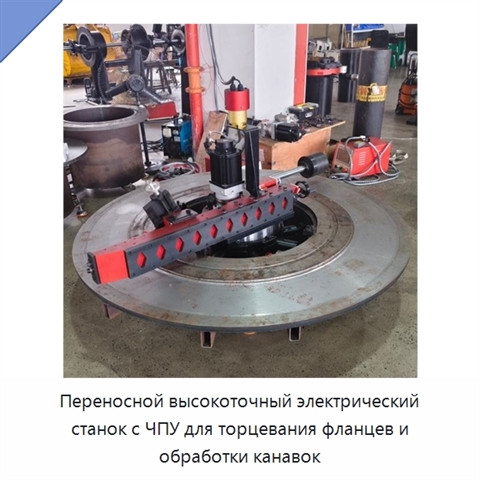 Переносной высокоточный электрический станок с ЧПУ для торцевания фланцев и обработки канавок
