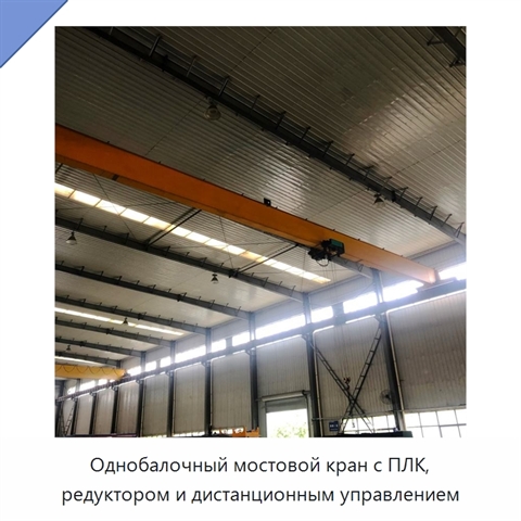 Однобалочный мостовой кран с ПЛК, редуктором и дистанционным управлением
