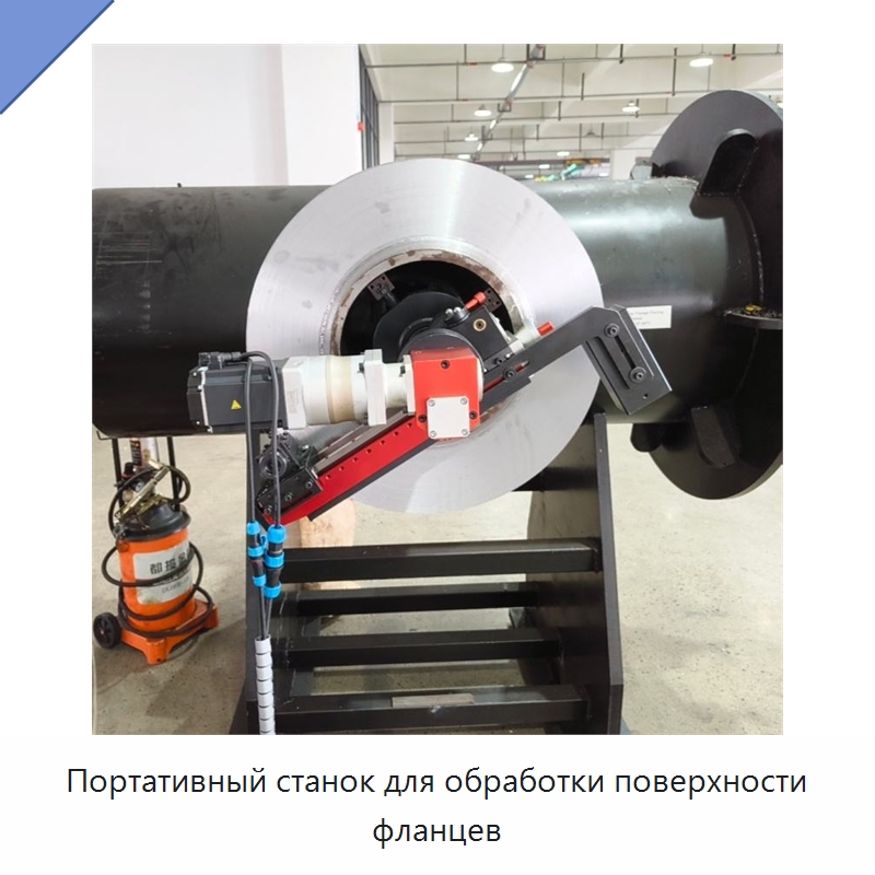 Портативный станок для обработки поверхности фланцев — Фаскоснимательный станок