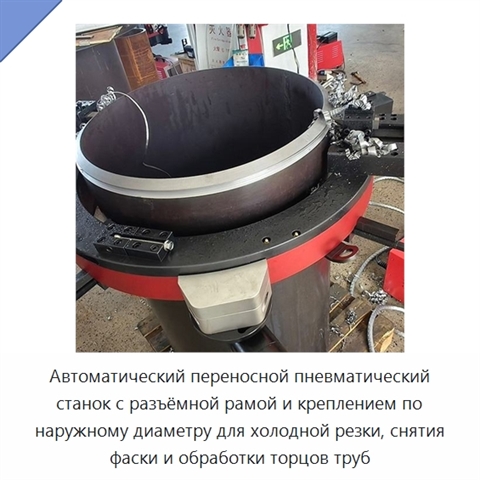 Автоматический переносной пневматический станок с разъёмной рамой и креплением по наружному диаметру для холодной резки, снятия фаски и обработки торцов труб