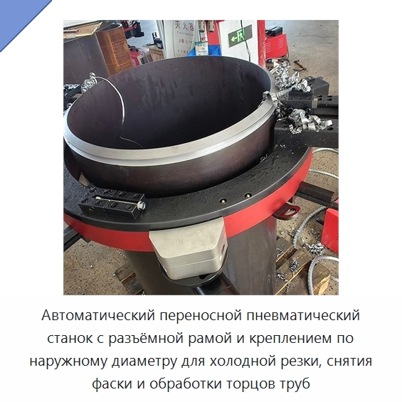 Автоматический переносной пневматический станок с разъёмной рамой и креплением по наружному диаметру для холодной резки, снятия фаски и обработки торцов труб — Станки для обработки труб