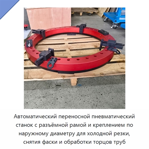 Автоматический переносной пневматический станок с разъёмной рамой и креплением по наружному диаметру для холодной резки, снятия фаски и обработки торцов труб