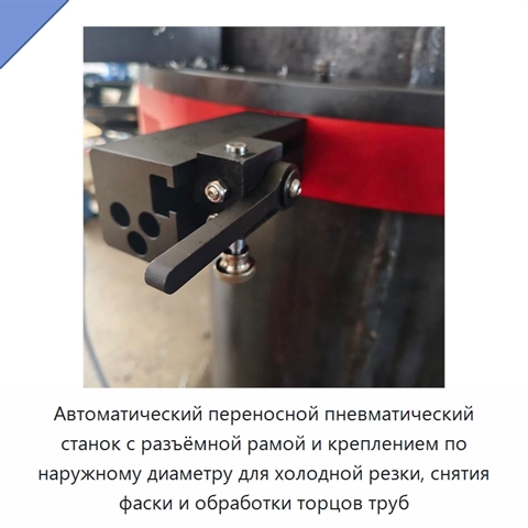 Автоматический переносной пневматический станок с разъёмной рамой и креплением по наружному диаметру для холодной резки, снятия фаски и обработки торцов труб