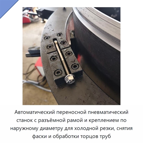 Автоматический переносной пневматический станок с разъёмной рамой и креплением по наружному диаметру для холодной резки, снятия фаски и обработки торцов труб