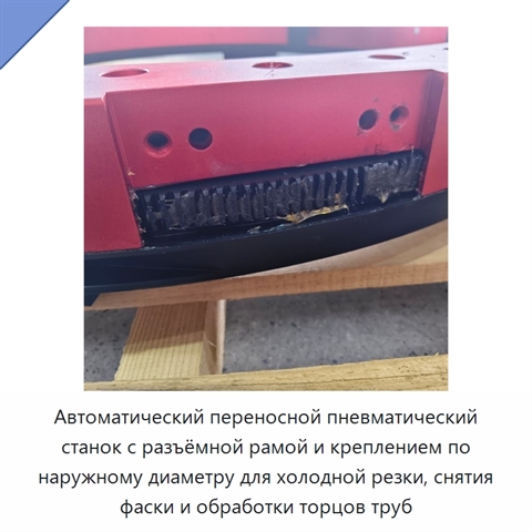 Автоматический переносной пневматический станок с разъёмной рамой и креплением по наружному диаметру для холодной резки, снятия фаски и обработки торцов труб