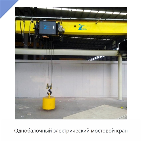 Однобалочный электрический мостовой кран
