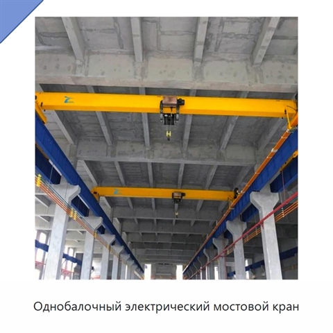 Однобалочный электрический мостовой кран