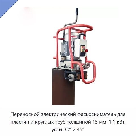 Переносной электрический фаскосниматель для пластин и круглых труб толщиной 15 мм, 1,1 кВт, углы 30° и 45°