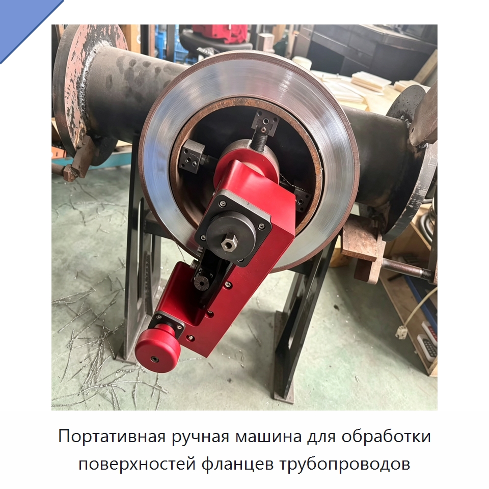 Портативная ручная машина для обработки поверхностей фланцев трубопроводов — Станочная оснастка