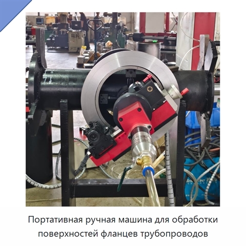 Портативная ручная машина для обработки поверхностей фланцев трубопроводов