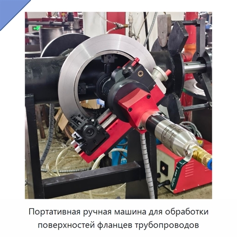 Портативная ручная машина для обработки поверхностей фланцев трубопроводов