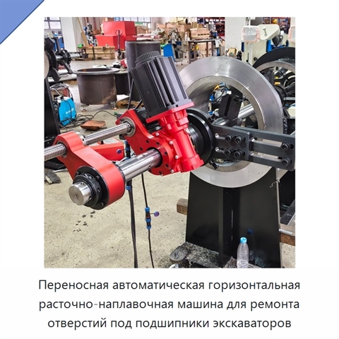 Переносная автоматическая горизонтальная расточно-наплавочная машина для ремонта отверстий под подшипники экскаваторов