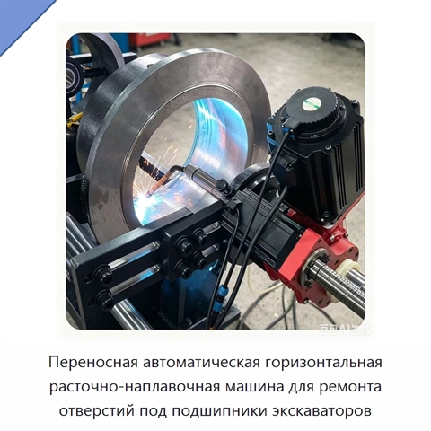 Переносная автоматическая горизонтальная расточно-наплавочная машина для ремонта отверстий под подшипники экскаваторов