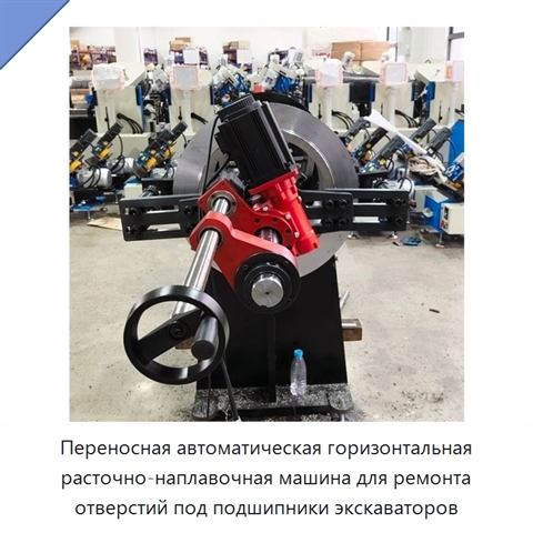 Переносная автоматическая горизонтальная расточно-наплавочная машина для ремонта отверстий под подшипники экскаваторов