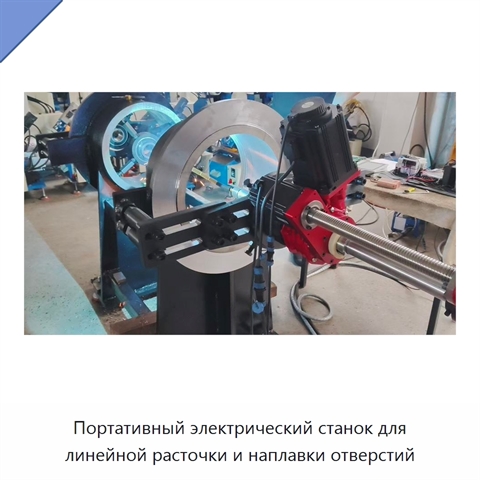 Портативный электрический станок для линейной расточки и наплавки отверстий