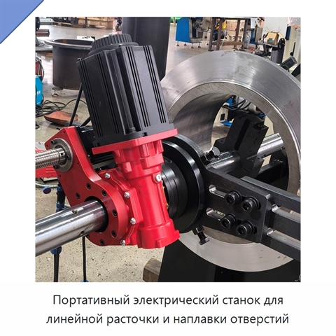 Портативный электрический станок для линейной расточки и наплавки отверстий