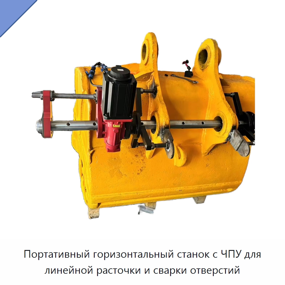 Портативный горизонтальный станок с ЧПУ для линейной расточки и сварки отверстий — Расточные станки