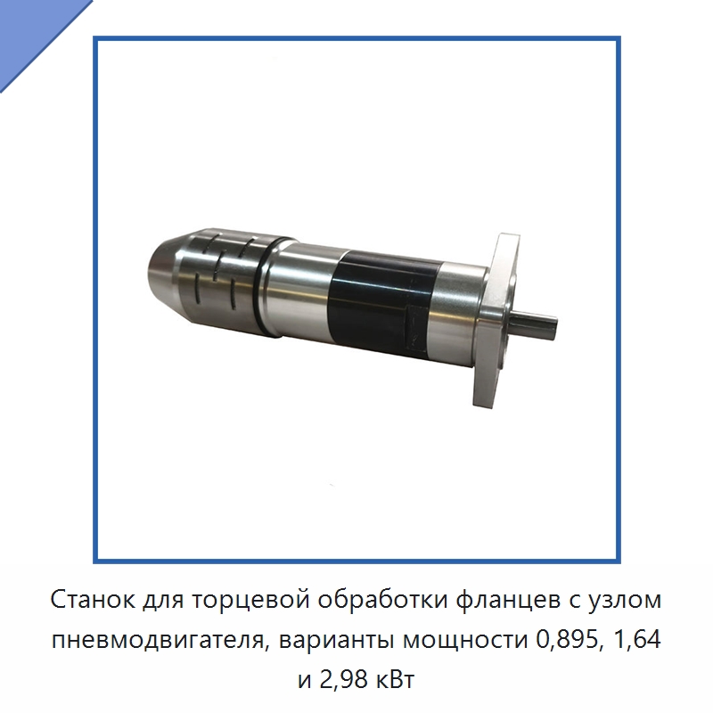 Станок для торцевой обработки фланцев с узлом пневмодвигателя, варианты мощности 0,895, 1,64 и 2,98 кВт — Двигатели и запчасти для оборудования