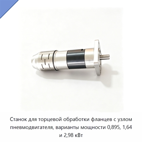 Станок для торцевой обработки фланцев с узлом пневмодвигателя, варианты мощности 0,895, 1,64 и 2,98 кВт