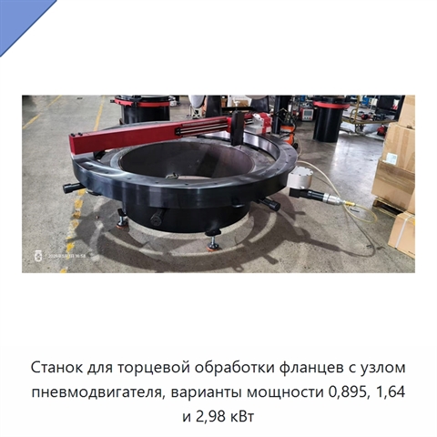 Станок для торцевой обработки фланцев с узлом пневмодвигателя, варианты мощности 0,895, 1,64 и 2,98 кВт