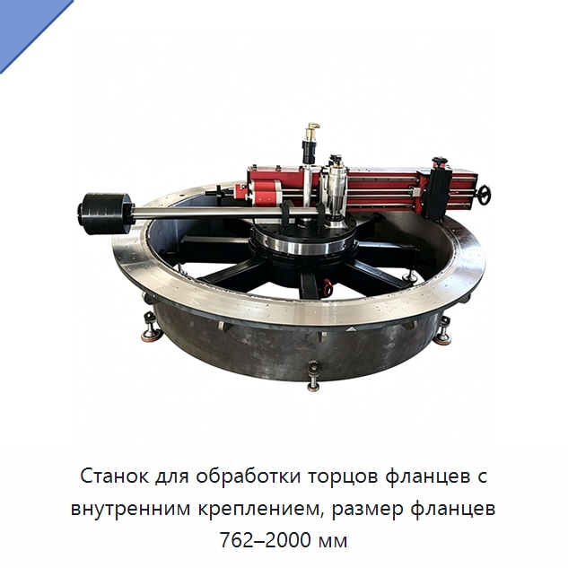 Станок для обработки торцов фланцев с внутренним креплением, размер фланцев 762–2000 мм — Детали для металлообрабатывающего и металлургического оборудования
