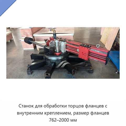 Станок для обработки торцов фланцев с внутренним креплением, размер фланцев 762–2000 мм