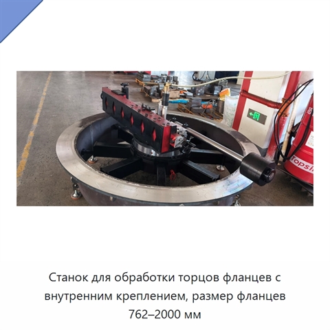 Станок для обработки торцов фланцев с внутренним креплением, размер фланцев 762–2000 мм