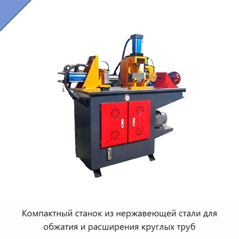 Компактный станок из нержавеющей стали для обжатия и расширения круглых труб