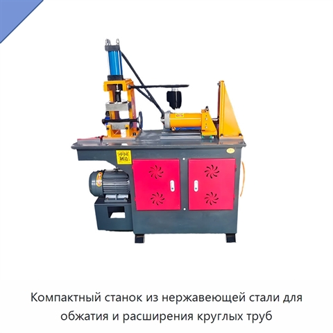 Компактный станок из нержавеющей стали для обжатия и расширения круглых труб