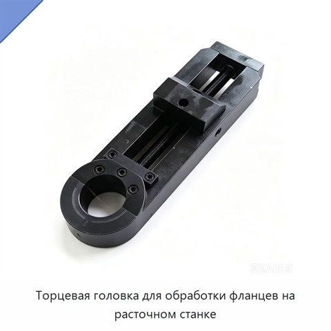 Торцевая головка для обработки фланцев на расточном станке