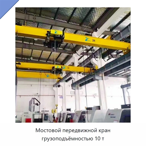Мостовой передвижной кран грузоподъёмностью 10 т