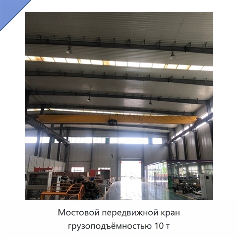 Мостовой передвижной кран грузоподъёмностью 10 т
