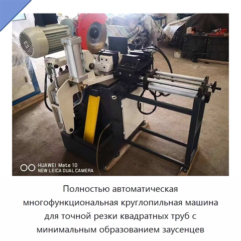 Полностью автоматическая многофункциональная круглопильная машина для точной резки квадратных труб с минимальным образованием заусенцев