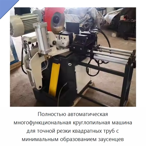 Полностью автоматическая многофункциональная круглопильная машина для точной резки квадратных труб с минимальным образованием заусенцев