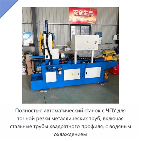 Полностью автоматический станок с ЧПУ для точной резки металлических труб, включая стальные трубы квадратного профиля, с водяным охлаждением