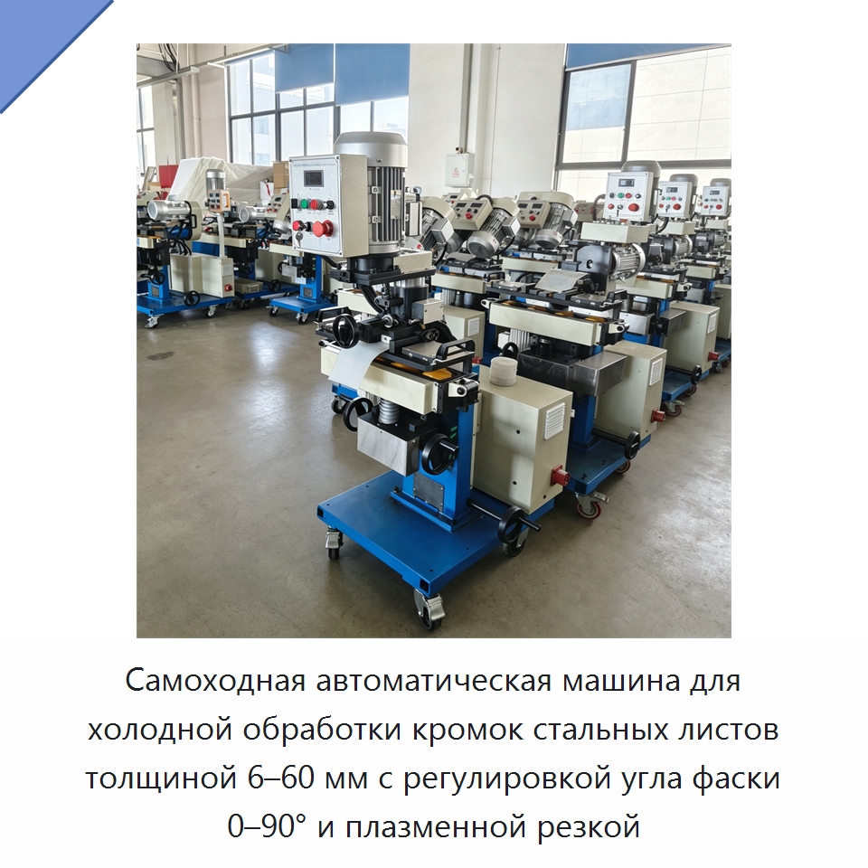 Самоходная автоматическая машина для холодной обработки кромок стальных листов толщиной 6–60 мм с регулировкой угла фаски 0–90° и плазменной резкой — Фаскоснимательный станок