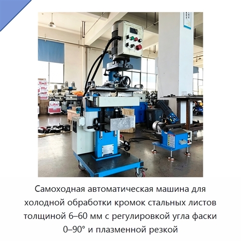 Самоходная автоматическая машина для холодной обработки кромок стальных листов толщиной 6–60 мм с регулировкой угла фаски 0–90° и плазменной резкой