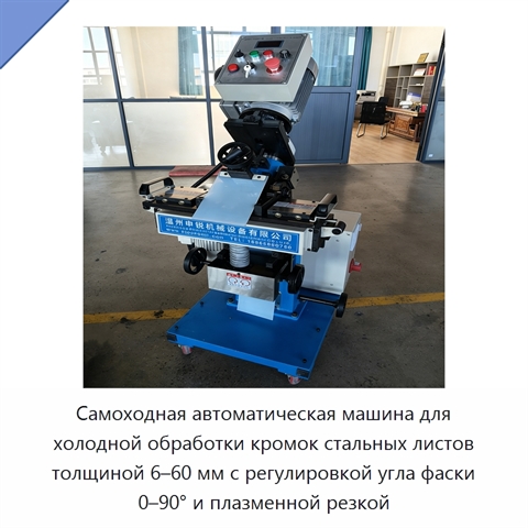 Самоходная автоматическая машина для холодной обработки кромок стальных листов толщиной 6–60 мм с регулировкой угла фаски 0–90° и плазменной резкой