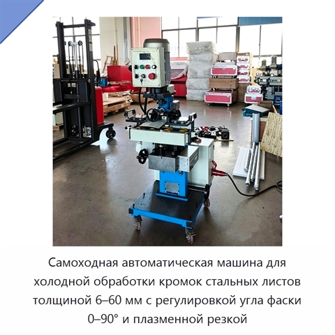 Самоходная автоматическая машина для холодной обработки кромок стальных листов толщиной 6–60 мм с регулировкой угла фаски 0–90° и плазменной резкой