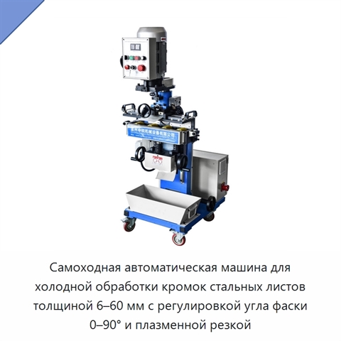 Самоходная автоматическая машина для холодной обработки кромок стальных листов толщиной 6–60 мм с регулировкой угла фаски 0–90° и плазменной резкой