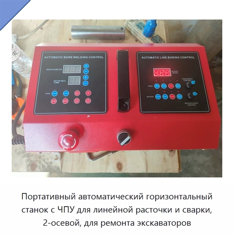 Портативный автоматический горизонтальный станок с ЧПУ для линейной расточки и сварки, 2-осевой, для ремонта экскаваторов