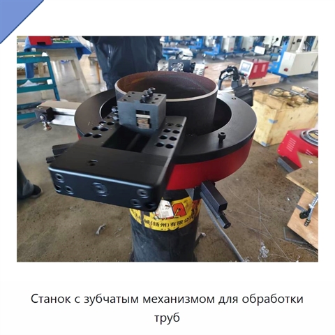 Станок с зубчатым механизмом для обработки труб