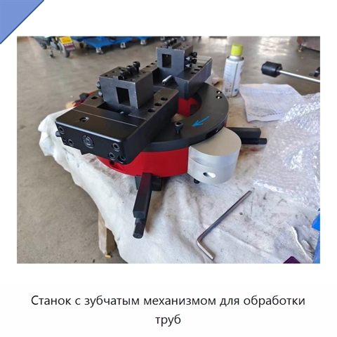 Станок с зубчатым механизмом для обработки труб