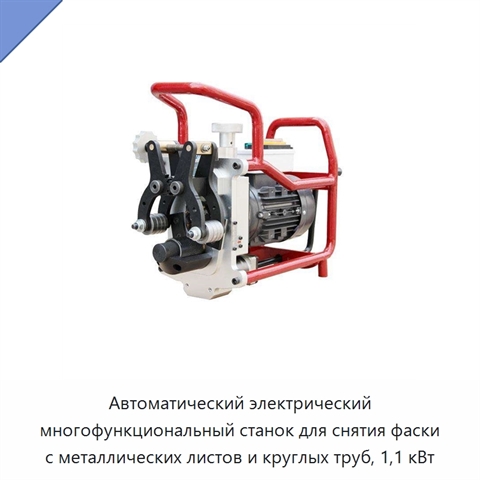 Автоматический электрический многофункциональный станок для снятия фаски с металлических листов и круглых труб, 1,1 кВт