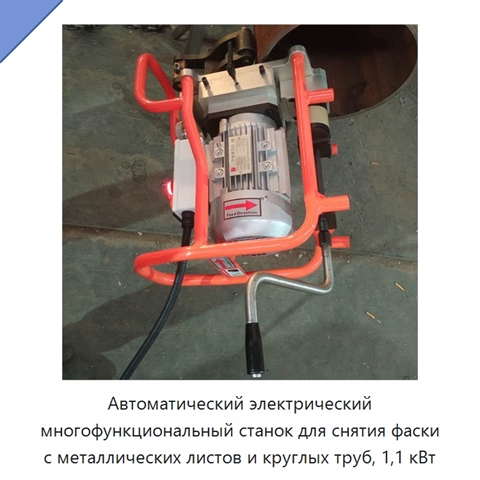 Автоматический электрический многофункциональный станок для снятия фаски с металлических листов и круглых труб, 1,1 кВт