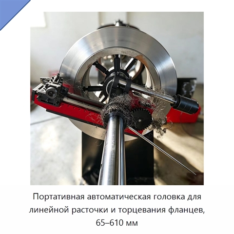 Портативная автоматическая головка для линейной расточки и торцевания фланцев, 65–610 мм