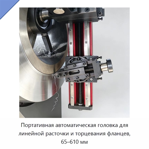 Портативная автоматическая головка для линейной расточки и торцевания фланцев, 65–610 мм