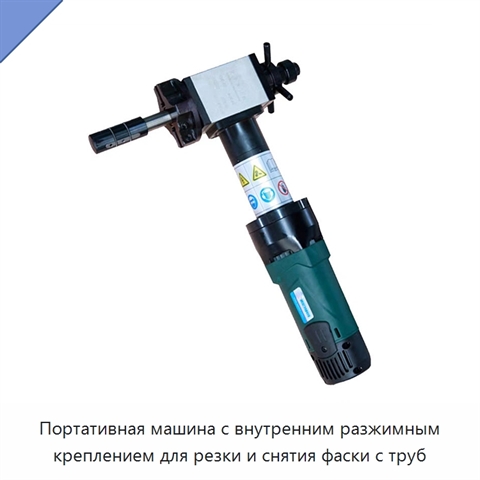 Портативная машина с внутренним разжимным креплением для резки и снятия фаски с труб